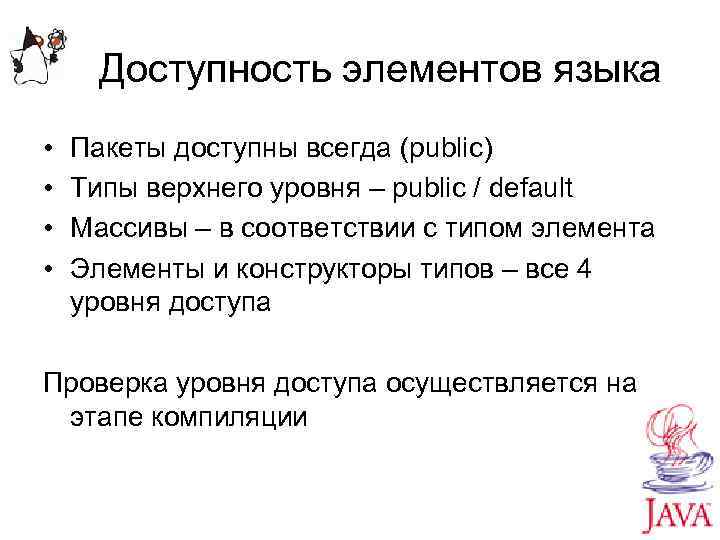 Доступность элементов языка • • Пакеты доступны всегда (public) Типы верхнего уровня – public