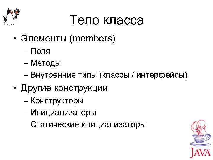Тело класса • Элементы (members) – Поля – Методы – Внутренние типы (классы /