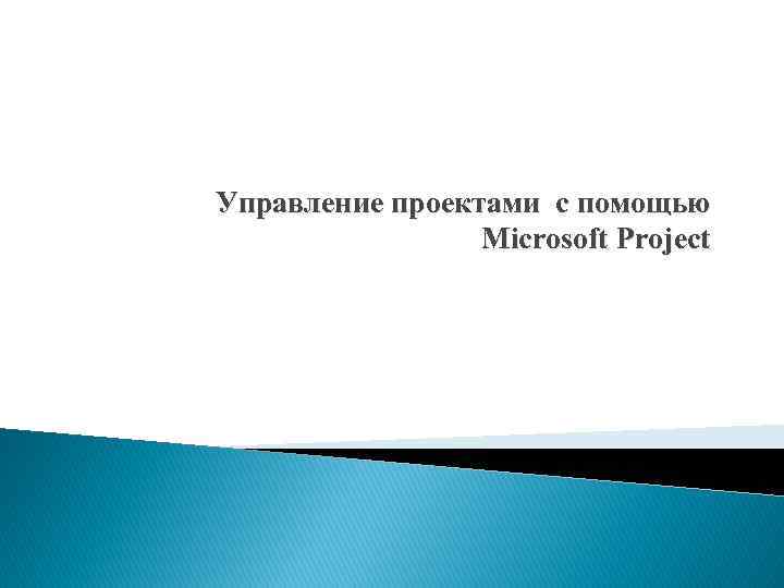 Управление проектами с помощью Microsoft Project 