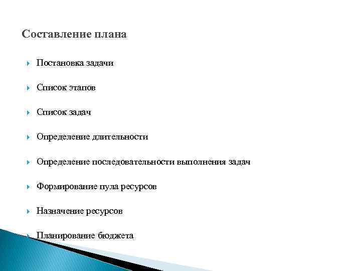 Составление плана Постановка задачи Список этапов Список задач Определение длительности Определение последовательности выполнения задач