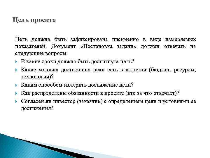 Цель проекта Цель должна быть зафиксирована письменно в виде измеряемых показателей. Документ «Постановка задачи»