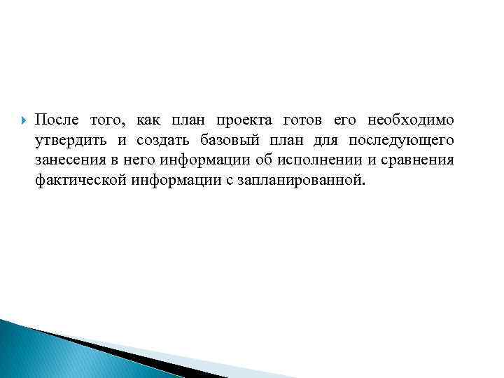  После того, как план проекта готов его необходимо утвердить и создать базовый план