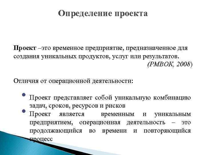 Проект это временное предприятие направленное на создание уникального продукта услуги или результата