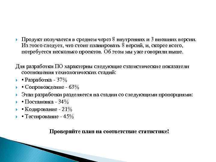  Продукт получается в среднем через 8 внутренних и 3 внешних версии. Из этого