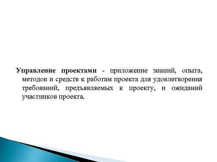 Управление проектами - приложение знаний, опыта, методов и средств к работам проекта для удовлетворения