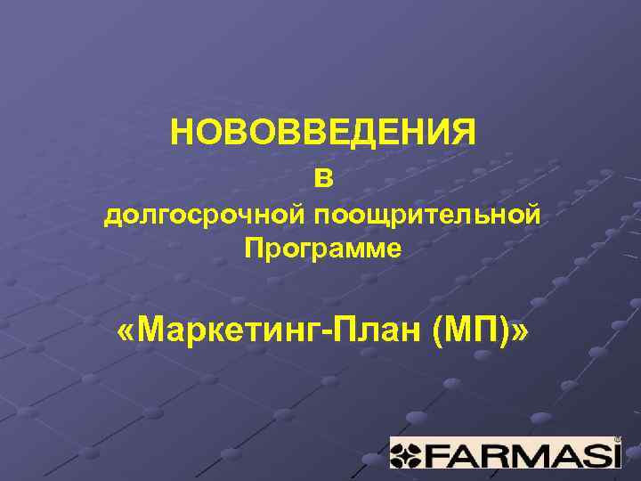 НОВОВВЕДЕНИЯ в долгосрочной поощрительной Программе «Маркетинг-План (МП)» 