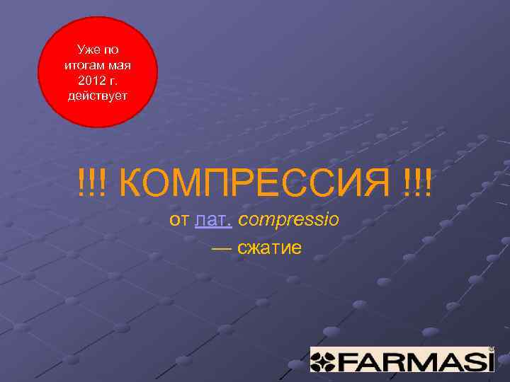 Уже по итогам мая 2012 г. действует !!! КОМПРЕССИЯ !!! от лат. compressio —