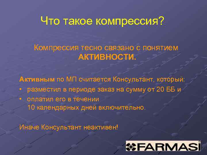 Что такое компрессия? Компрессия тесно связано с понятием АКТИВНОСТИ. Активным по МП считается Консультант,