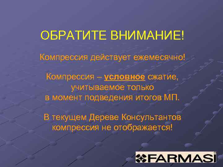 ОБРАТИТЕ ВНИМАНИЕ! Компрессия действует ежемесячно! Компрессия – условное сжатие, учитываемое только в момент подведения