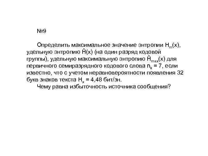 № 9 Определить максимальное значение энтропии Hm(x), удельную энтропию Ĥ(x) (на один разряд кодовой