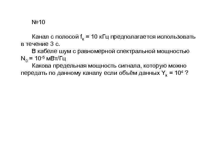 № 10 Канал с полосой fk = 10 к. Гц предполагается использовать в течение