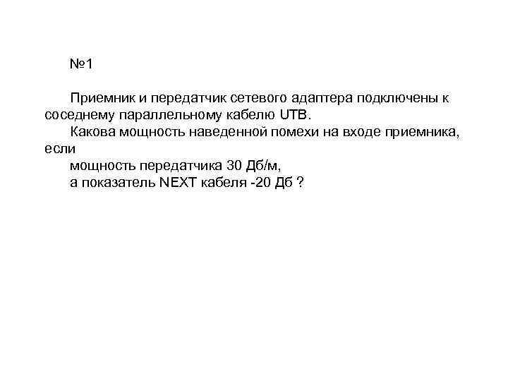 № 1 Приемник и передатчик сетевого адаптера подключены к соседнему параллельному кабелю UTB. Какова