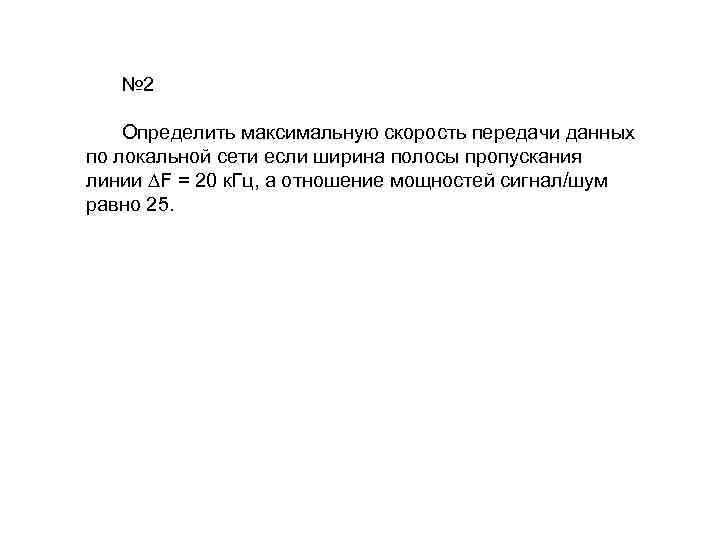 № 2 Определить максимальную скорость передачи данных по локальной сети если ширина полосы пропускания