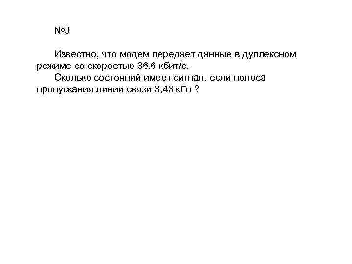 № 3 Известно, что модем передает данные в дуплексном режиме со скоростью 36, 6