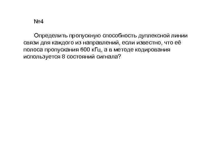 № 4 Определить пропускную способность дуплексной линии связи для каждого из направлений, если известно,