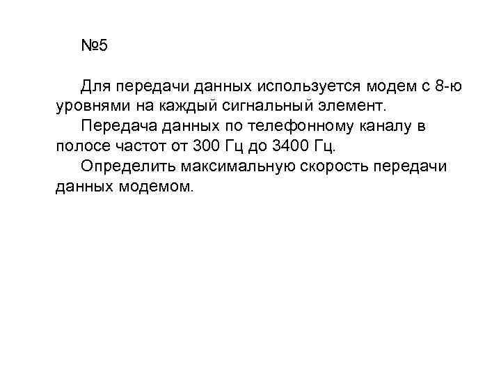 № 5 Для передачи данных используется модем с 8 -ю уровнями на каждый сигнальный