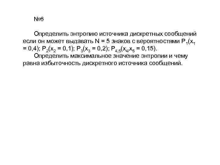 № 6 Определить энтропию источника дискретных сообщений если он может выдавать N = 5