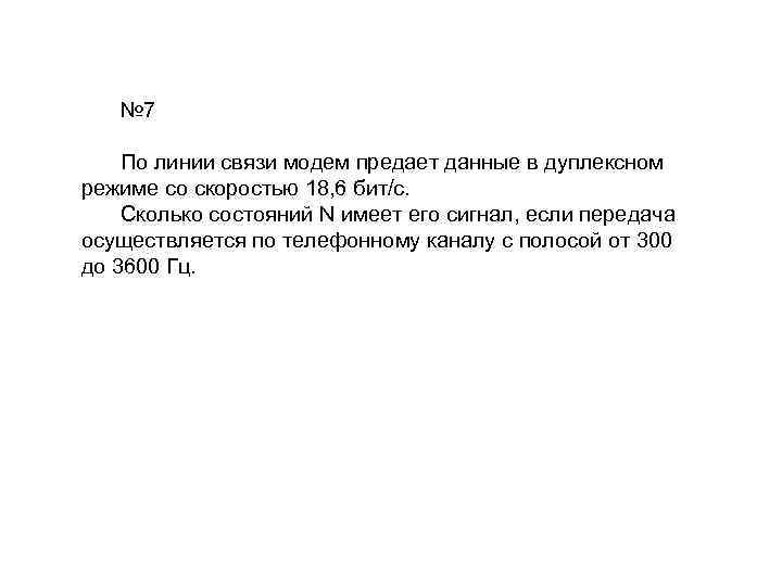 № 7 По линии связи модем предает данные в дуплексном режиме со скоростью 18,