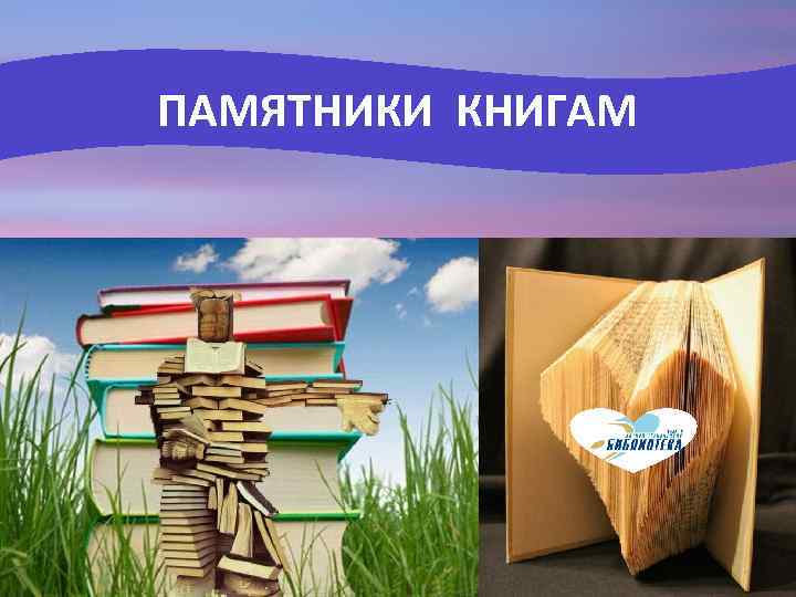 ПАМЯТНИКИ КНИГАМ 