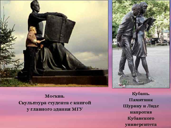 Москва. Скульптура студента с книгой у главного здания МГУ Кубань. Памятник Шурику и Лиде