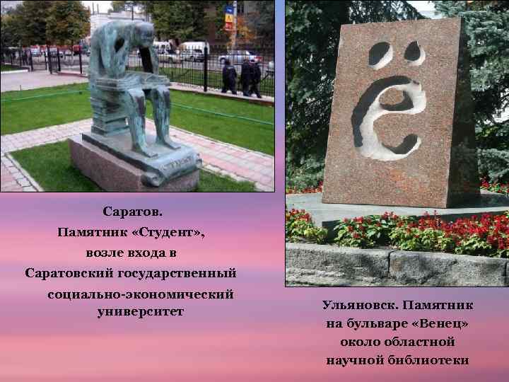 Текст о древних памятниках. Памятники Ульяновска студенту. Социально экономические памятники. Памятник книге в Ульяновске. Памятник возле института в Ульяновске.