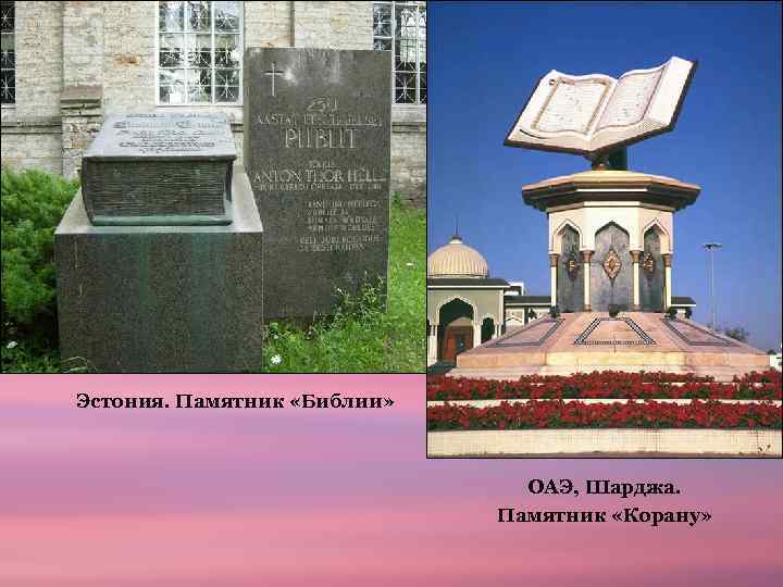 Эстония. Памятник «Библии» ОАЭ, Шарджа. Памятник «Корану» 