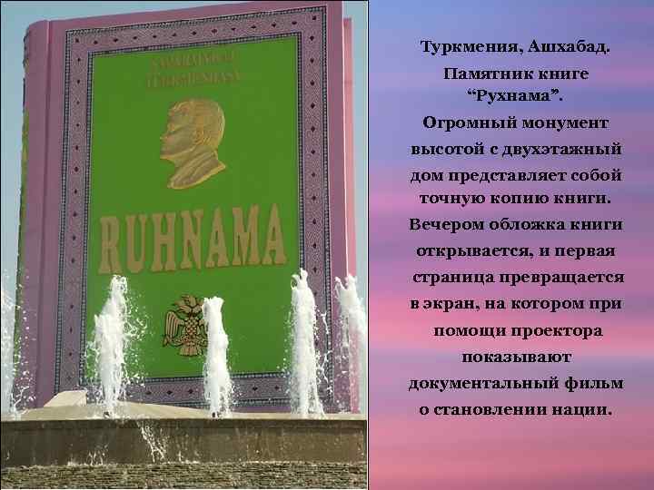 Туркмения, Ашхабад. Памятник книге “Рухнама”. Огромный монумент высотой с двухэтажный дом представляет собой точную