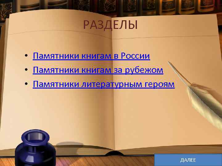 РАЗДЕЛЫ • Памятники книгам в России • Памятники книгам за рубежом • Памятники литературным