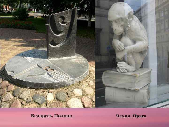 Беларусь, Полоцк Чехия, Прага 