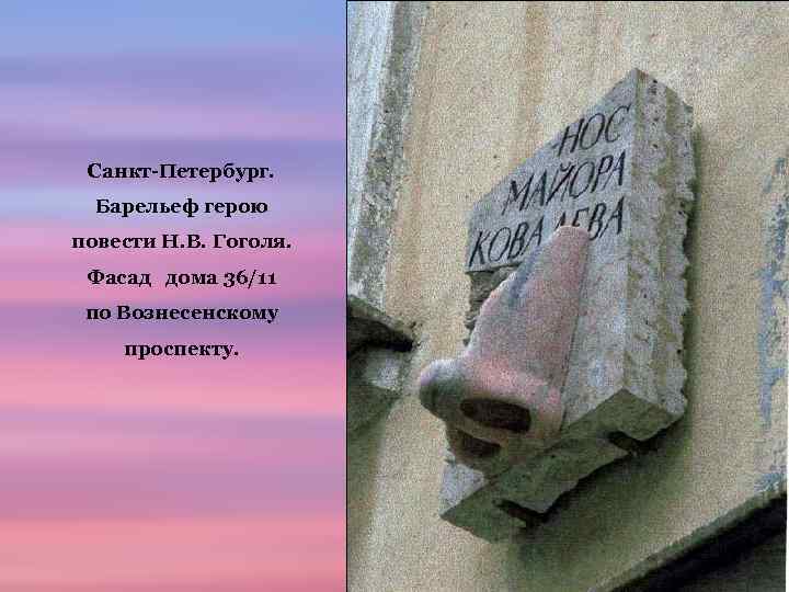 Санкт-Петербург. Барельеф герою повести Н. В. Гоголя. Фасад дома 36/11 по Вознесенскому проспекту. 