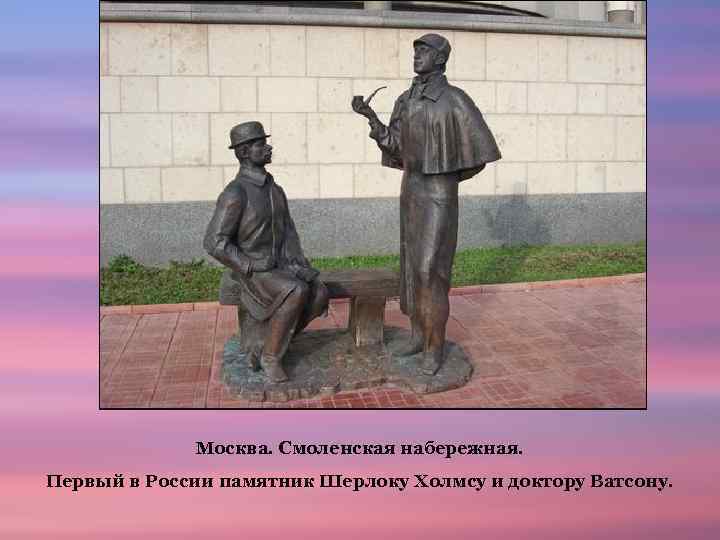 Москва. Смоленская набережная. Первый в России памятник Шерлоку Холмсу и доктору Ватсону. 