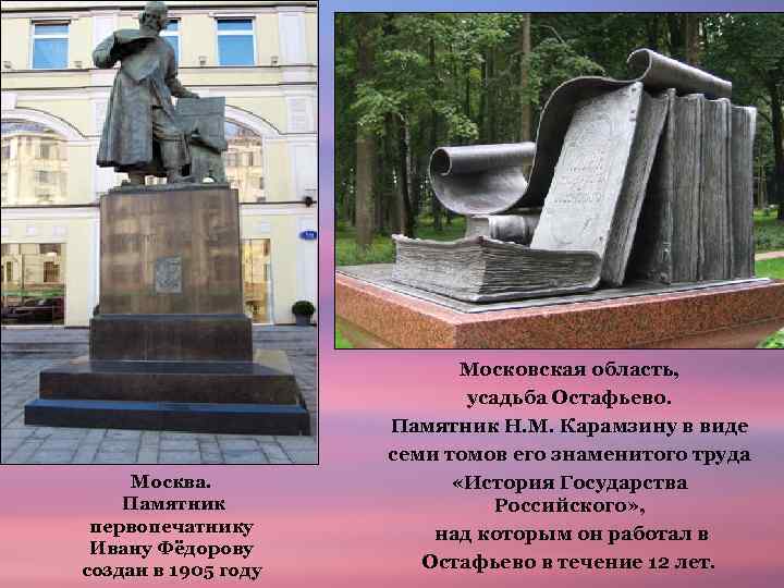 Москва. Памятник первопечатнику Ивану Фёдорову создан в 1905 году Московская область, усадьба Остафьево. Памятник