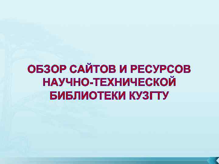 ОБЗОР САЙТОВ И РЕСУРСОВ НАУЧНО-ТЕХНИЧЕСКОЙ БИБЛИОТЕКИ КУЗГТУ 