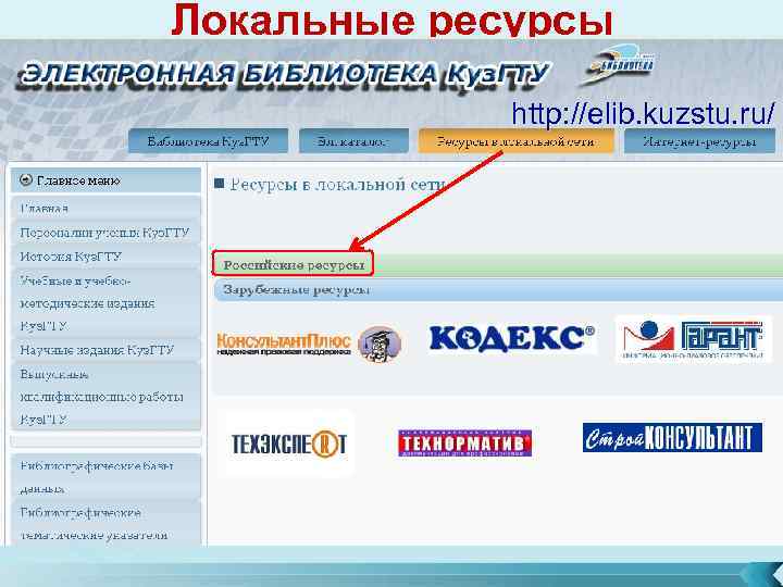Локальные ресурсы http: //elib. kuzstu. ru/ 