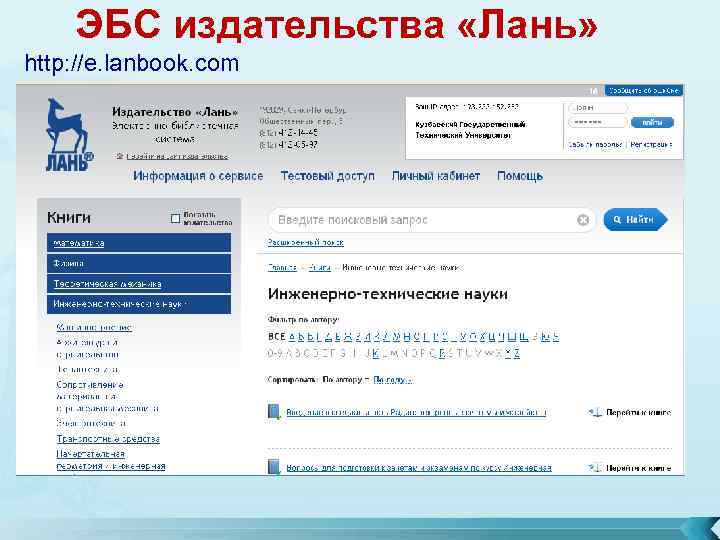ЭБС издательства «Лань» http: //e. lanbook. com 