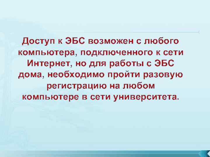 Доступ к ЭБС возможен с любого компьютера, подключенного к сети Интернет, но для работы