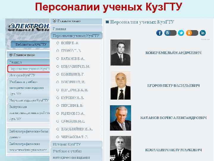 Персоналии ученых Куз. ГТУ 