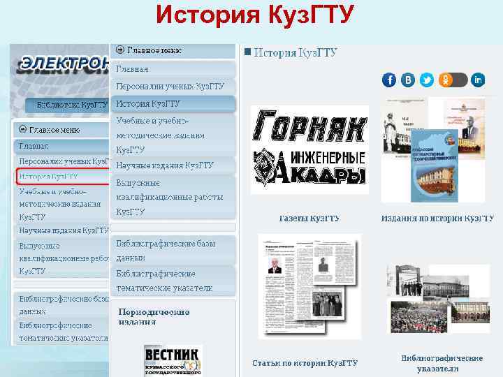 История Куз. ГТУ 