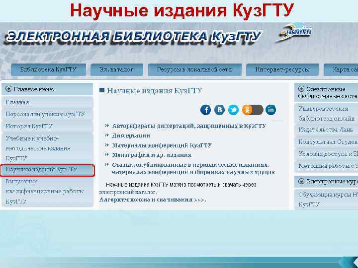 Научные издания Куз. ГТУ 