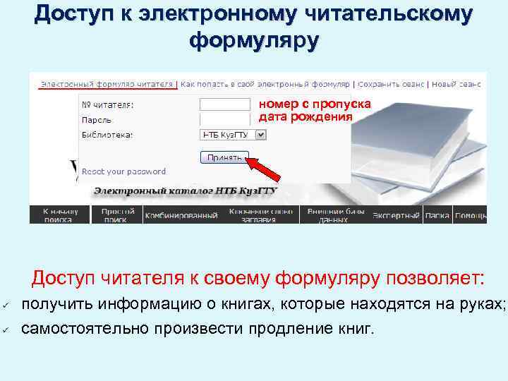 Доступ к электронному читательскому формуляру номер с пропуска дата рождения Доступ читателя к своему