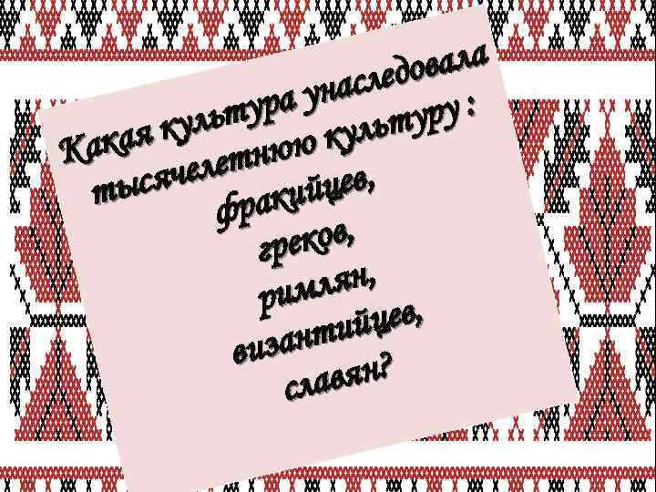 вала следо уна ура т ру : куль льту ку кая Ка нюю елет