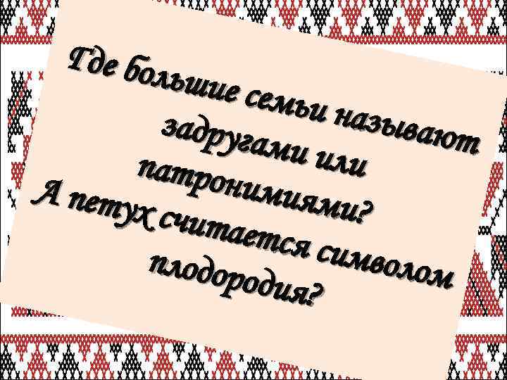 Где бол ьшие се мьи на зывают задруга ми или патрон имиям А пету