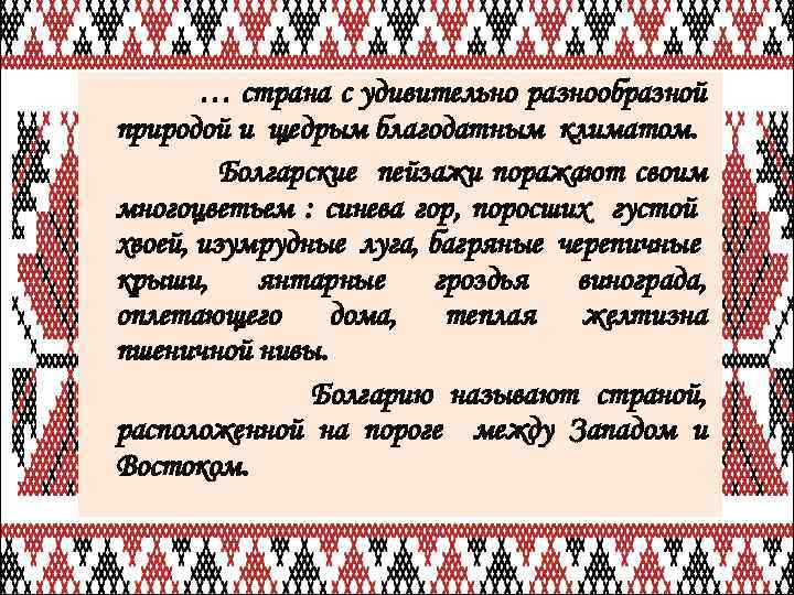 … страна с удивительно разнообразной природой и щедрым благодатным климатом. Болгарские пейзажи поражают своим