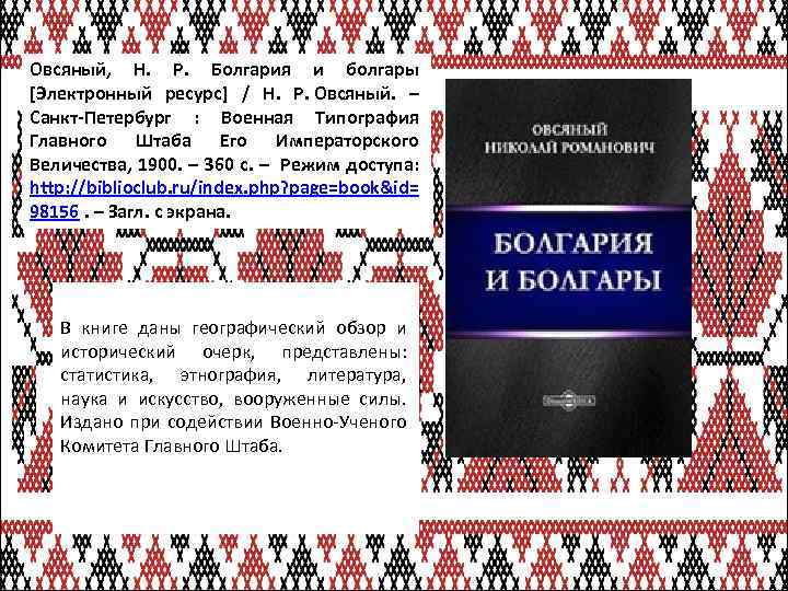 Овсяный, Н. Р. Болгария и болгары [Электронный ресурс] / Н. Р. Овсяный. – Санкт-Петербург