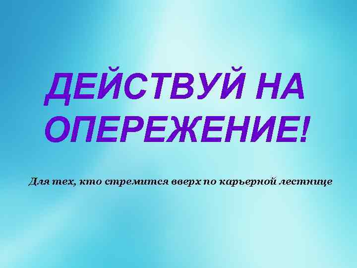 Работа действовать. Действовать на опережение. Действуйте на опережение. Работаем на опережение. Презентация действуй.