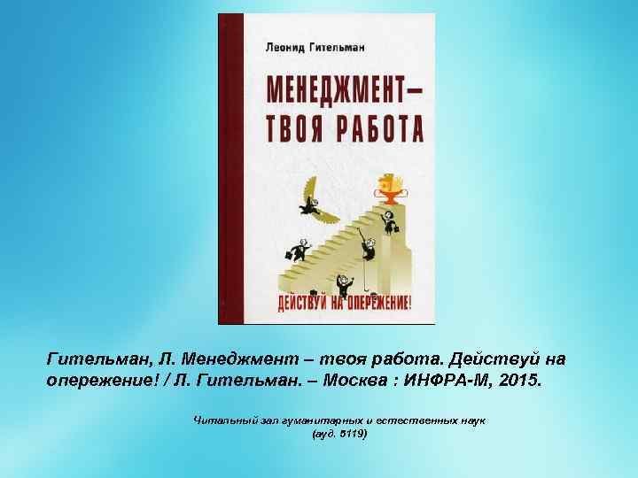 Гительман, Л. Менеджмент – твоя работа. Действуй на опережение! / Л. Гительман. – Москва