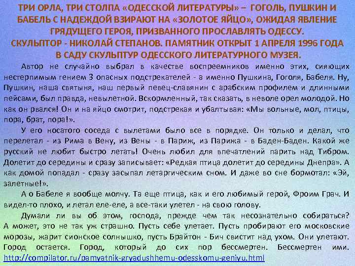 ТРИ ОРЛА, ТРИ СТОЛПА «ОДЕССКОЙ ЛИТЕРАТУРЫ» – ГОГОЛЬ, ПУШКИН И БАБЕЛЬ С НАДЕЖДОЙ ВЗИРАЮТ