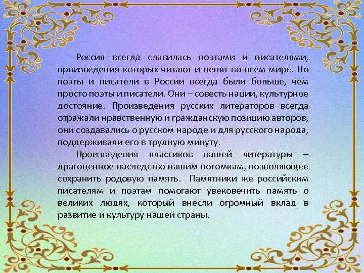 Россия всегда славилась поэтами и писателями, произведения которых читают и ценят во всем мире.