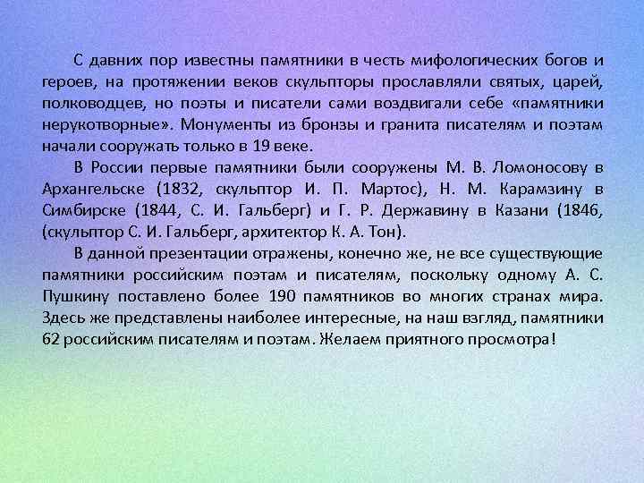 С давних пор известны памятники в честь мифологических богов и героев, на протяжении веков