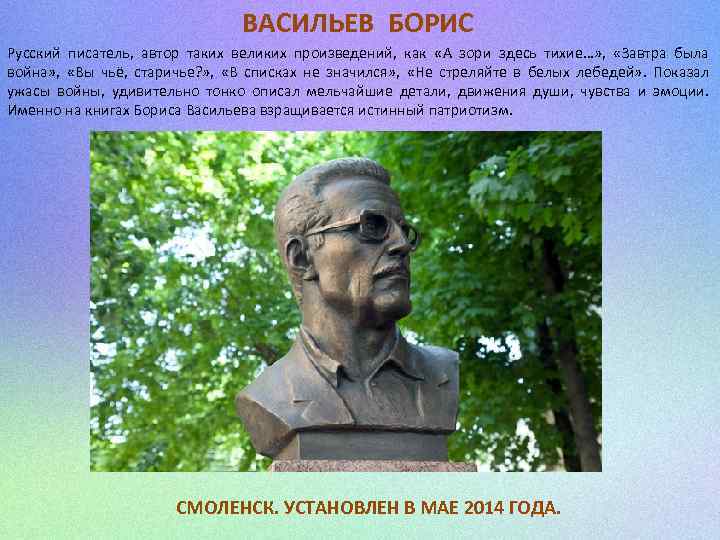 ВАСИЛЬЕВ БОРИС Русский писатель, автор таких великих произведений, как «А зори здесь тихие…» ,